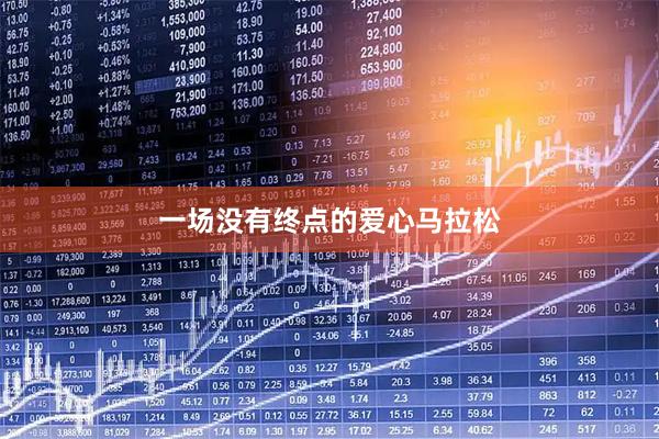 一场没有终点的爱心马拉松