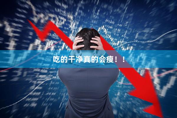 吃的干净真的会瘦！！