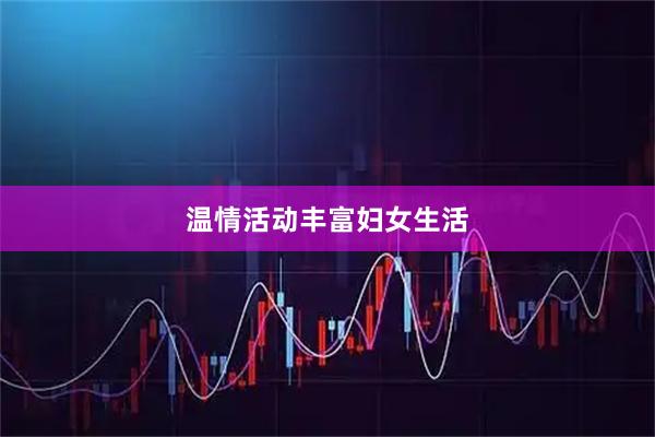 温情活动丰富妇女生活
