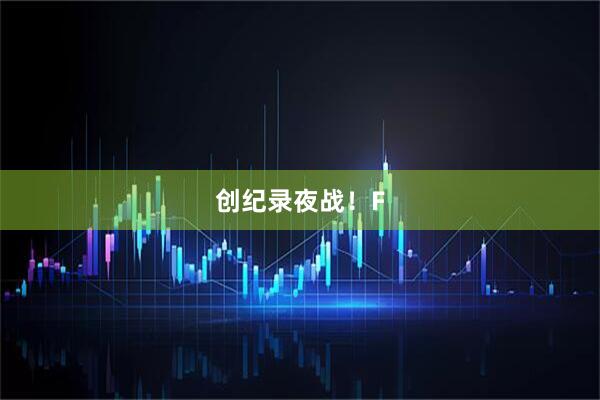 创纪录夜战!F