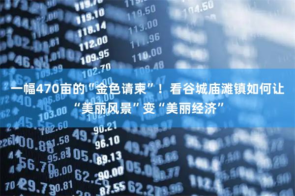 一幅470亩的“金色请柬”!看谷城庙滩镇如何让“美丽风景”变“美丽经济”