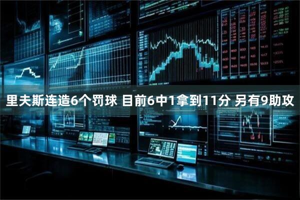 里夫斯连造6个罚球 目前6中1拿到11分 另有9助攻