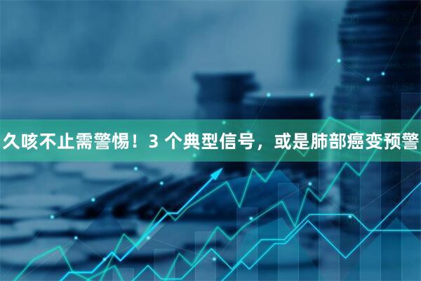 久咳不止需警惕！3 个典型信号，或是肺部癌变预警
