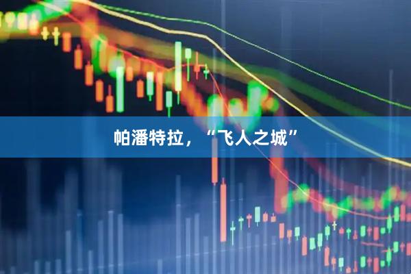帕潘特拉，“飞人之城”